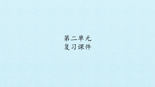 部编版六年级语文下册  第二单元 每课知识点 复习课件