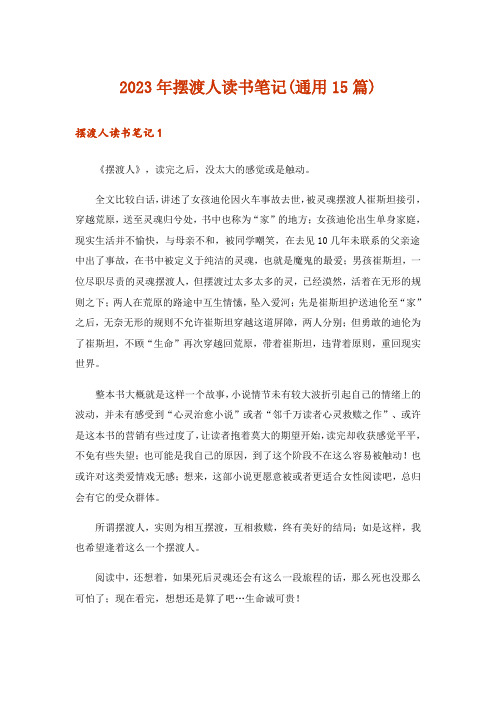 2023年摆渡人读书笔记(通用15篇)