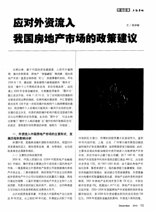 应对外资流入我国房地产市场的政策建议