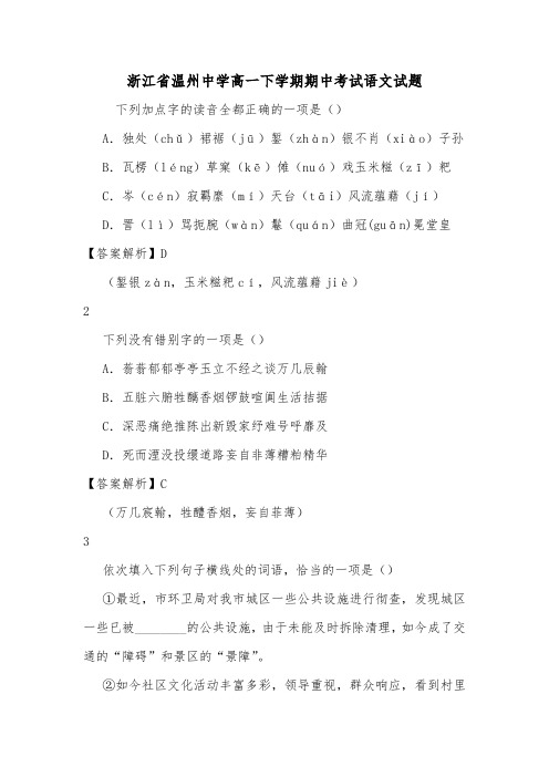 浙江省温州中学高一下学期期中考试语文试题.doc