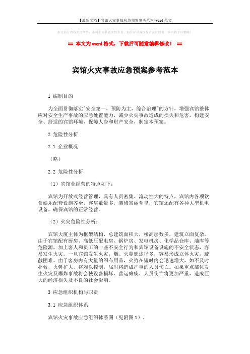 【最新文档】宾馆火灾事故应急预案参考范本-word范文 (2页)