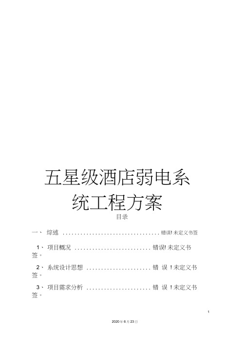 五星级酒店弱电系统工程方案