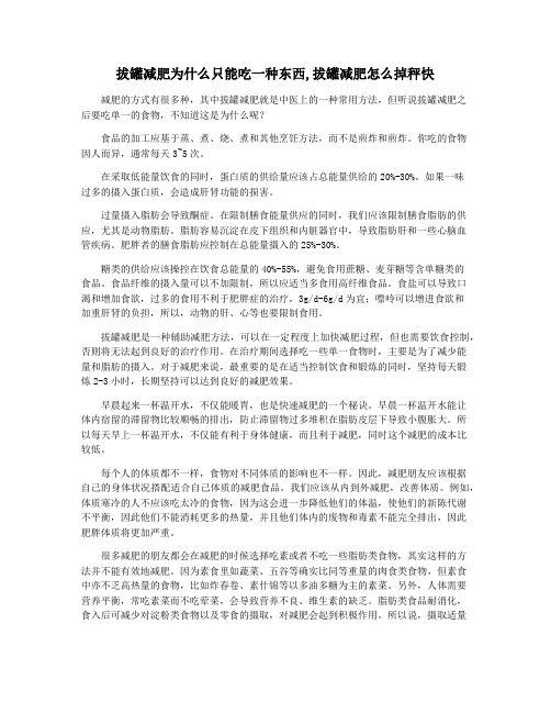 拔罐减肥为什么只能吃一种东西,拔罐减肥怎么掉秤快