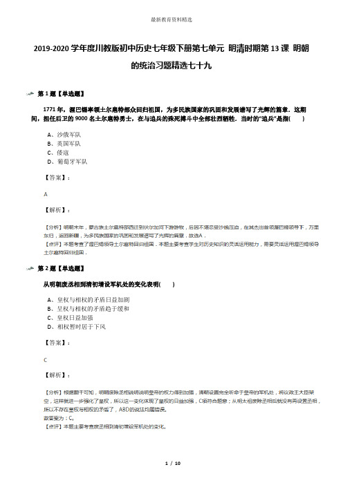2019-2020学年度川教版初中历史七年级下册第七单元 明清时期第13课 明朝的统治习题精选七十九