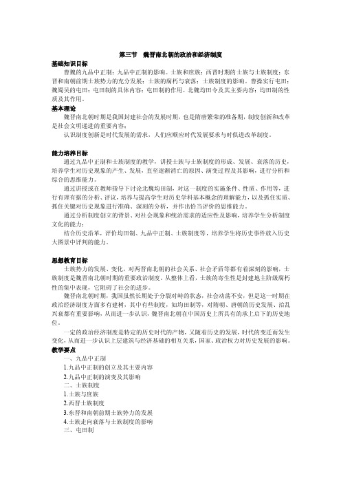 第三节魏晋南北朝的政治和经济制度