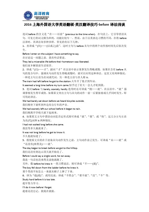 2016上海外国语大学英语翻硕-英汉翻译技巧-before译法浅谈