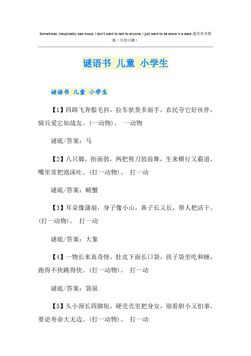 谜语书 儿童 小学生