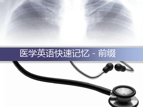 医学英语词汇前缀