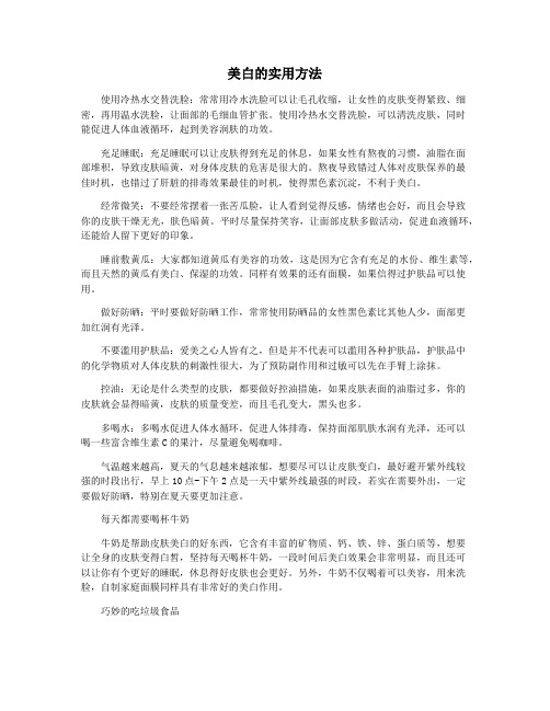 美白的实用方法