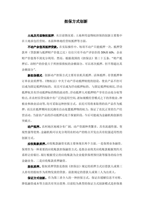 担保方式创新