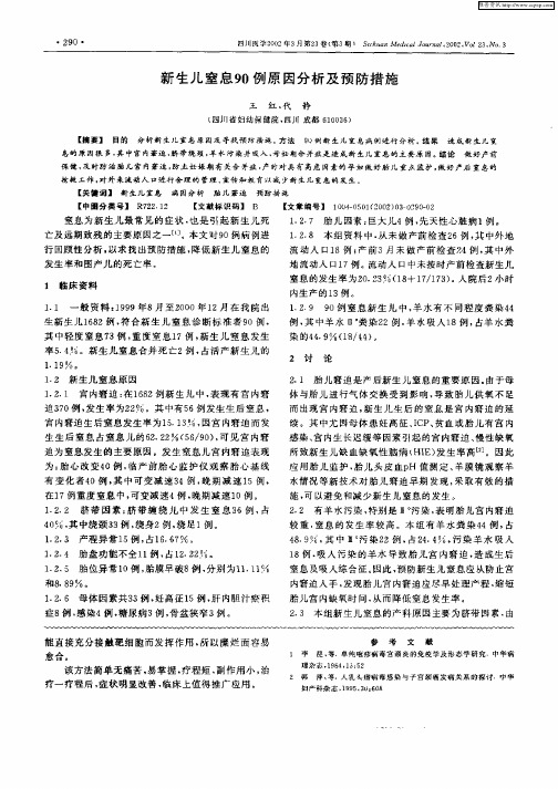 新生儿窒息90例原因分析及预防措施