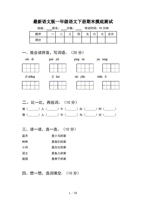 最新语文版一年级语文下册期末摸底测试(8套)