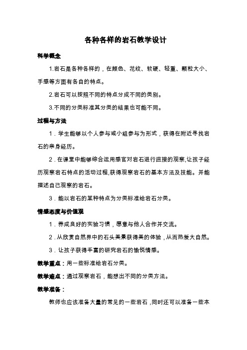 四年级下册科学教案-4.1各种各样的岩石  ｜教科版