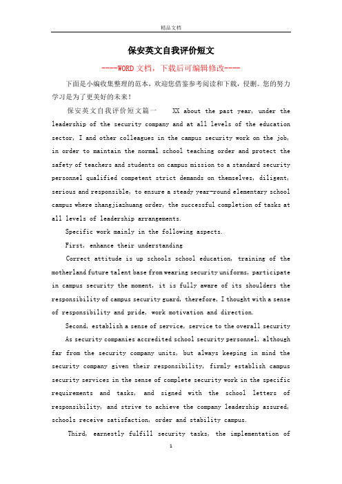 保安英文自我评价短文