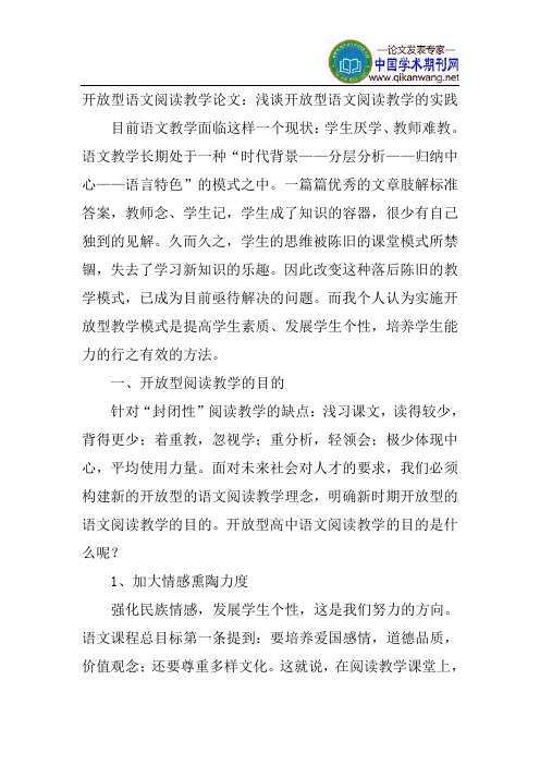 开放型语文阅读教学论文：浅谈开放型语文阅读教学的实践