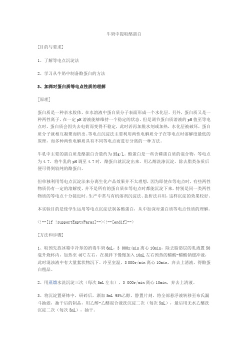 牛奶中提取酪蛋白