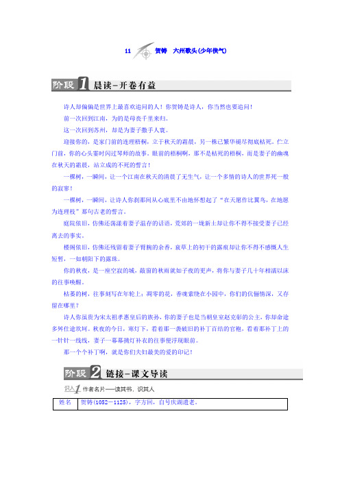 高二语文鲁人版选修《唐诗宋词选读》教师用书 第3单元 11 贺铸 六州歌头(少年侠气) Word版含答案