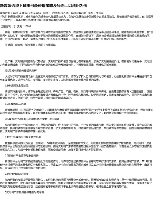 新媒体语境下城市形象传播策略及导向—以沈阳为例