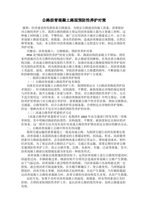 公路沥青混凝土路面预防性养护对策
