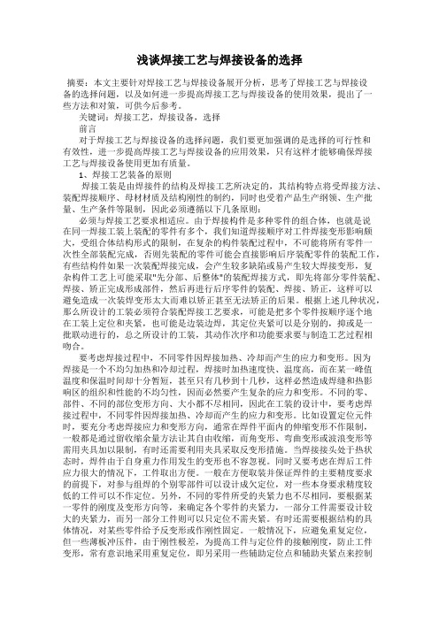浅谈焊接工艺与焊接设备的选择