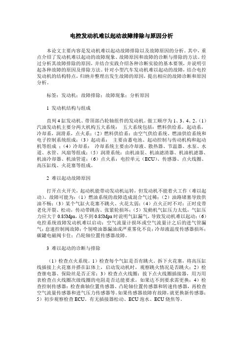 电控发动机难以起动故障排除与原因分析