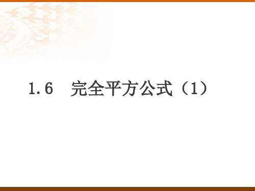 北师大版数学七年级下完全平方公式(1)