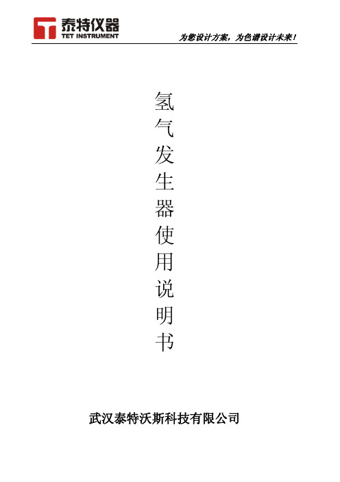 泰特仪器 氢气发生器使用说明书