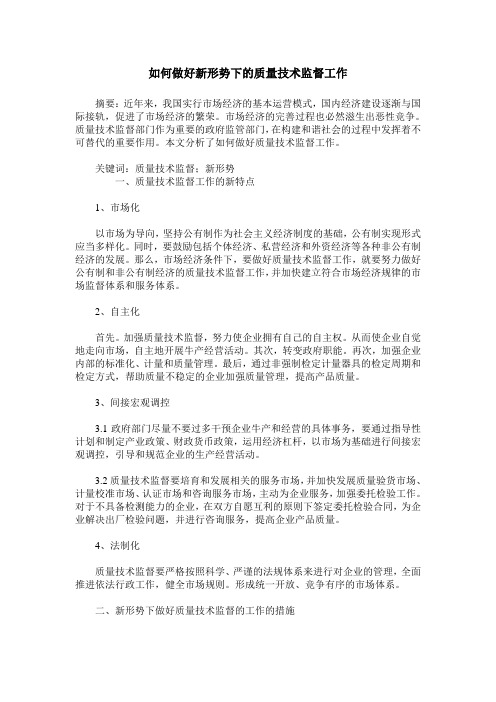 如何做好新形势下的质量技术监督工作