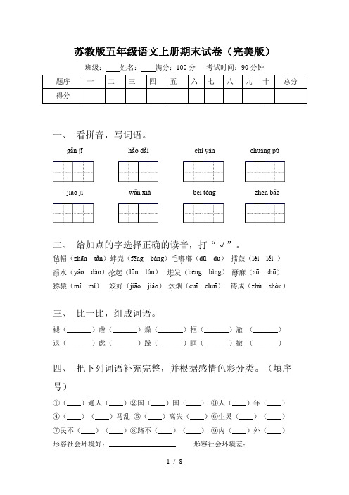 苏教版五年级语文上册期末试卷(完美版)