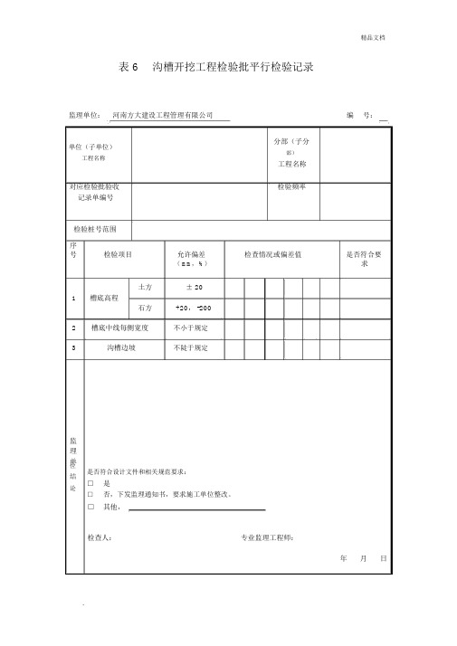 沟槽开挖工程检验批平行检验记录
