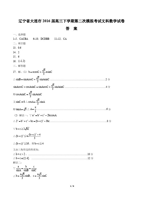【辽宁省大连】2016届高三下学年期第二次模拟考试文科数学年试题