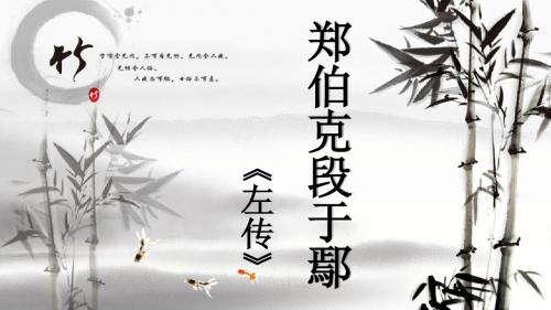 郑伯克段于鄢课件1