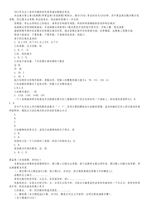 东北三省四市教研协作体2013年高三等值诊断联合考试(长春三模)数学(文)试题.pdf