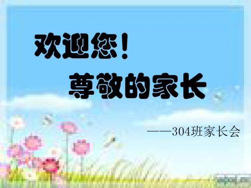 304班家长学校授课
