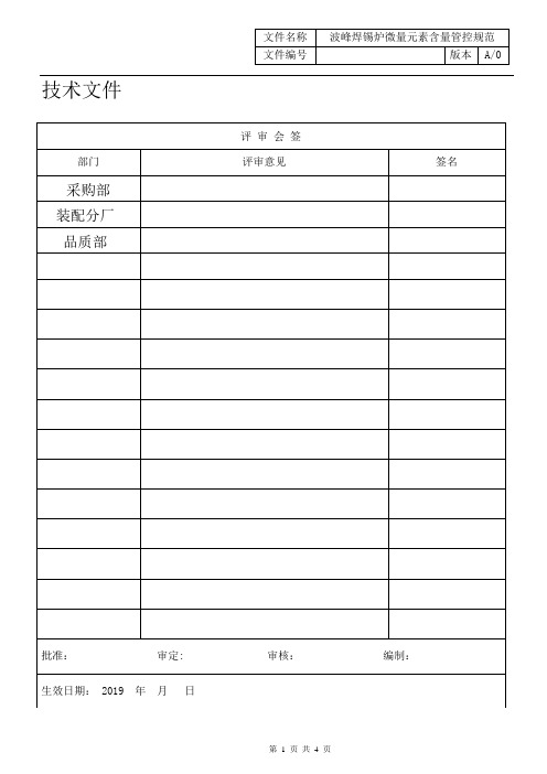 123402J0601512019 A0波峰焊锡炉微量元素含量管控规范