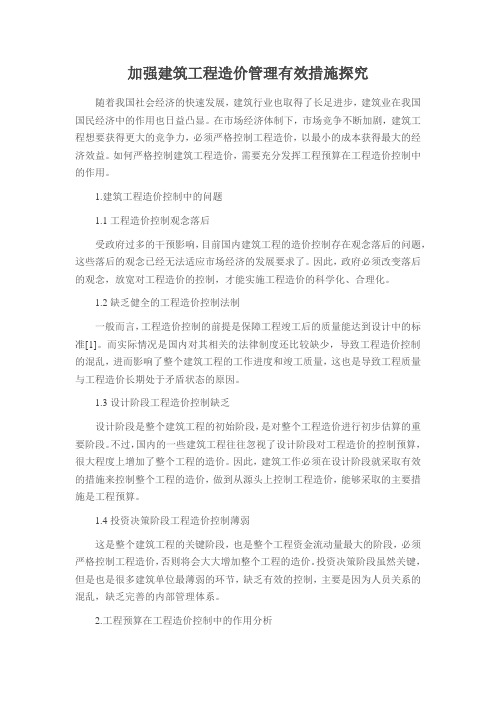 加强建筑工程造价管理有效措施探究