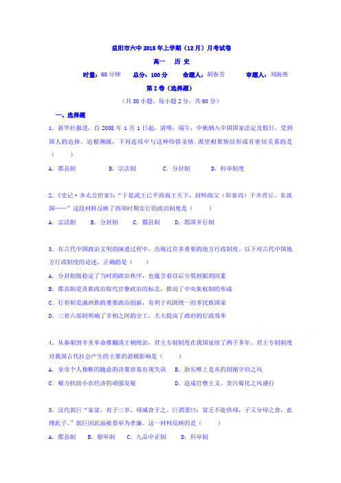 湖南省益阳市第六中学2015-2016学年高一上学期12月月考历史试题含答案