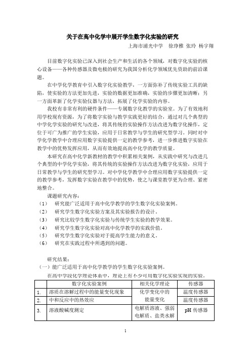 关于在高中化学中展开学生数字化实验的研究