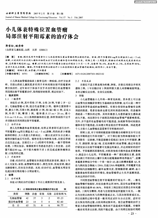 小儿体表特殊位置血管瘤局部注射平阳霉素的治疗体会