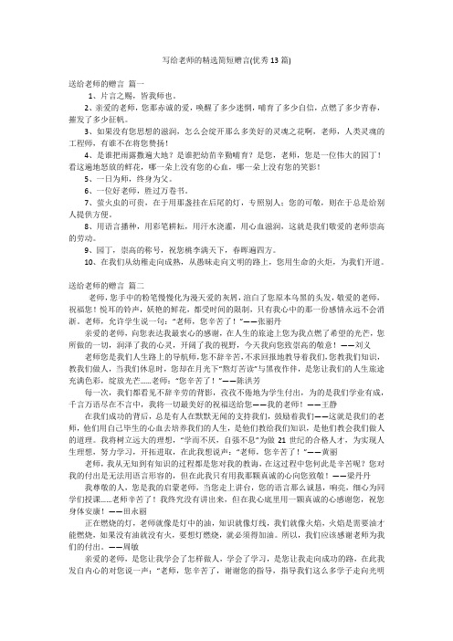 写给老师的精选简短赠言(优秀13篇)