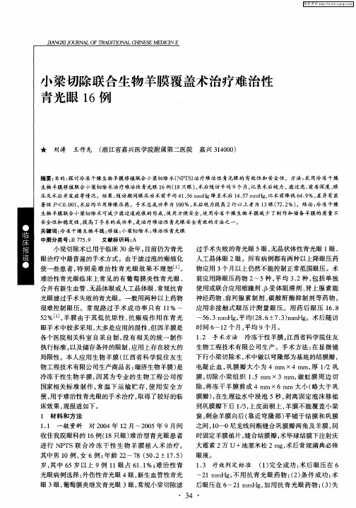 小梁切除联合生物羊膜覆盖术治疗难治性青光眼16例
