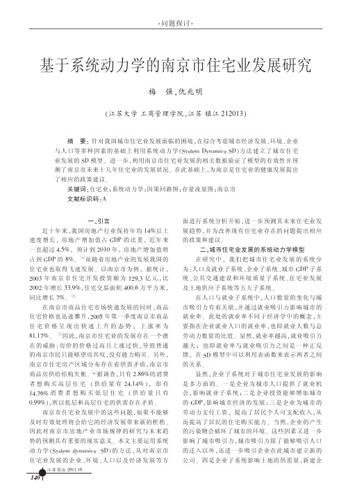 基于系统动力学的南京市住宅业发展
