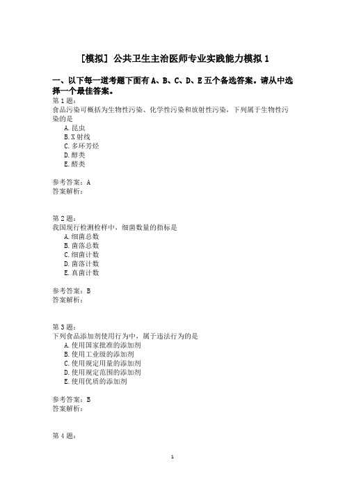 公共卫生主治医师专业实践能力模拟1
