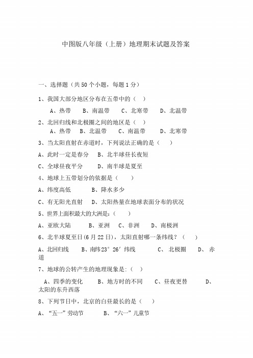 中图版八年级地理上册期末试题及答案