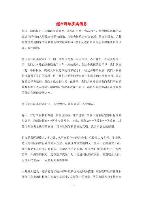 超市周年庆典信息
