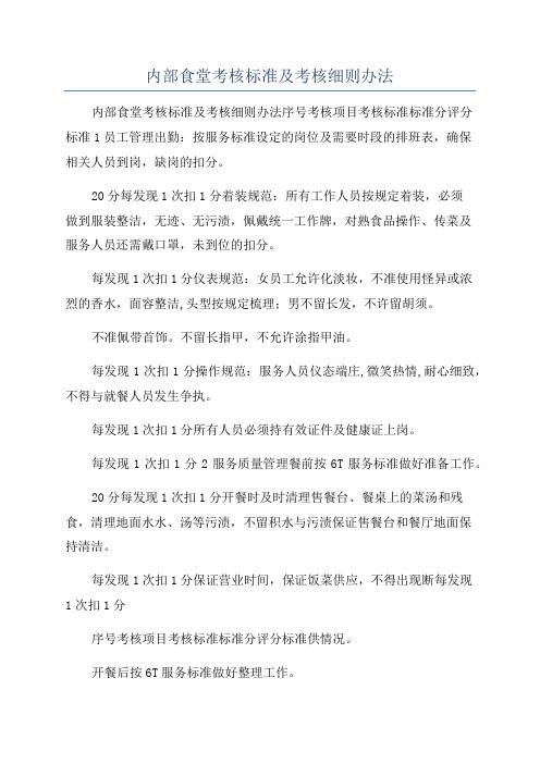 内部食堂考核标准及考核细则办法