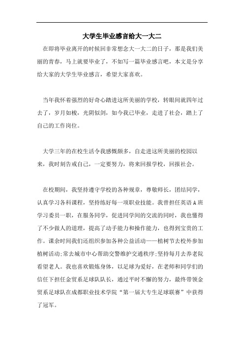 大学生毕业感言给大一大二