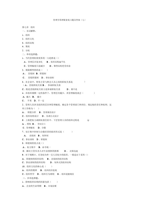 管理学原理配套复习题与答案(七)