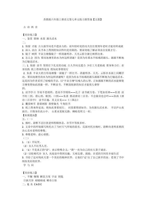 苏教版六年级上册语文第七单元练习册答案【五篇】
