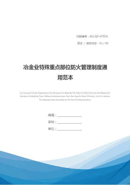 冶金业特殊重点部位防火管理制度通用范本